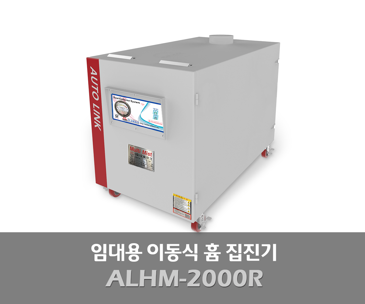 임대집진기-이동식 흄 집진기ALHM-2000R(2HP)